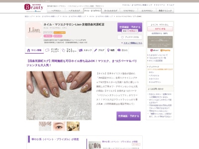 ネイル マツエクサロン リアン(Lian)(京都府京都市中京区下大阪町350番地-1 ウォークビル2F-W号)