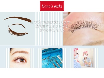 ハナズメイク アイラッシュ アンド ブラジリアンワックス(Hana's make)(京都府舞鶴市森本町32-3)