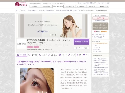 まつげエクステ専門店 エバーアイズ 心斎橋店(EVER EYES)(大阪府大阪市中央区東心斎橋1-16-29 つるのすビル202)