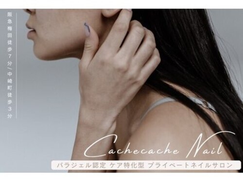 カシュカシュネイル(cachecache Nail)(大阪府大阪市北区中崎西2-6-3 PASTEL1(パステルワン) 401号室)