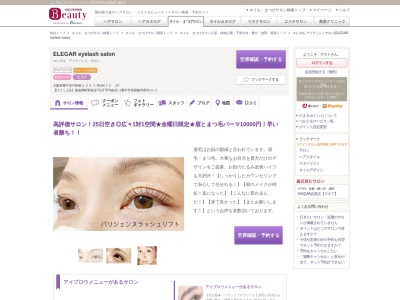 ランキング第3位はクチコミ数「81件」、評価「4.48」で「エレガル アイラッシュサロン(ELEGAR eyelash salon)」