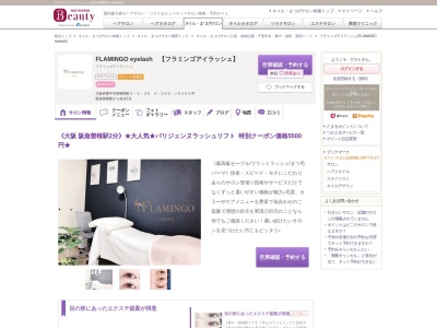 フラミンゴアイラッシュ(FLAMINGO eyelash)(大阪府豊中市曽根西町3-5-30 ラステラソネ205)