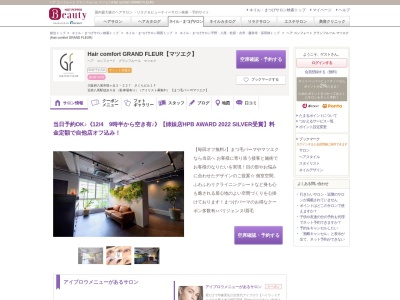ヘア コンフォート グランフルール マツエク(Hair comfort GRAND FLEUR)(大阪府八尾市桜ヶ丘2-227 さくらビル1F)