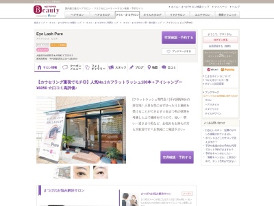 アイラッシュ ピュア(Pure)(大阪府河内長野市木戸西町3-14-1)