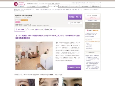 アイラッシュ ノア バイ スプリング(eyelash noa by spring)(大阪府門真市島頭4-13-26 2F)
