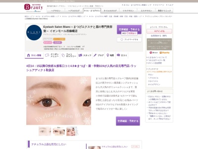 アイラッシュサロン ブラン イオンモール四條畷店(Eyelash Salon Blanc)(大阪府四條畷市砂4-3-2 イオンモール四條畷 3F)