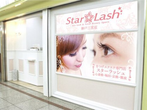 スターラッシュ 神戸三宮店(Star Lash)(兵庫県神戸市中央区雲井通6-1-15ダイエー神戸三宮B1F)