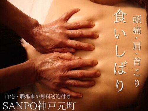 サンポ 神戸元町店(SANPO)(兵庫県神戸市中央区元町通4-6-6)