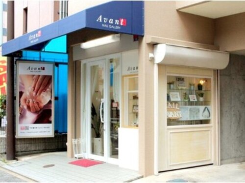 ネイルギャラリーアヴァン(NAIL GALLERY Avant)(兵庫県伊丹市西台1-7-5)