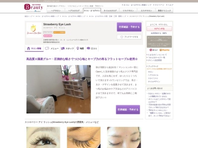 ストロベリー アイ ラッシュ(Strawberry Eye Lash)(兵庫県川西市鼓が滝1-3-3 シンリョーステイツ桜木305)