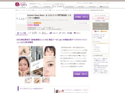 アイラッシュサロン ブラン イオンモール橿原店(Eyelash Salon Blanc)(奈良県橿原市曲川町7-20-1 イオンモール橿原 2F)