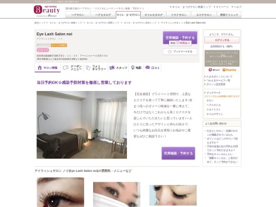 アイラッシュサロン ノイ(Eye Lash Salon noi)のクチコミ・評判とホームページ