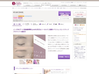 イーアンド アイズビューティー(e& eyes beauty)のクチコミ・評判とホームページ