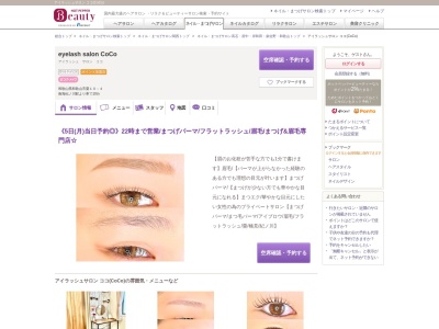 アイラッシュサロン ココ(CoCo)(和歌山県和歌山市粟10-4)