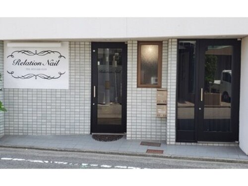 リレーション ネイル(Relation Nail)(和歌山県和歌山市船場町76-1F)