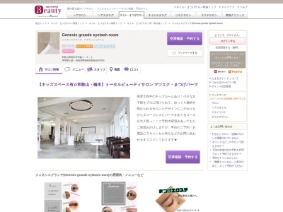 ジェネシスグランデ(Genesis grande eyelash room)(和歌山県橋本市市脇1-5-1)