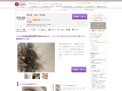 ソリムラッシュ インフィニティ(SOLIM Lash infinity)(鳥取県西伯郡日吉津村日吉津1160-1日吉津イオン西館1階)