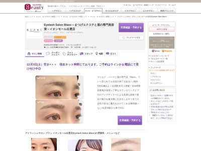 アイラッシュサロン ブラン イオンモール出雲店(Eyelash Salon Blanc)のクチコミ・評判とホームページ