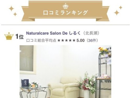 ナチュラルケア サロン ド シルク(Naturalcare Salon De しるく)(岡山県岡山市北区北長瀬本町4-19 2F)