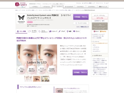 まつ毛エクステ専門店 バタフライジュエル 問屋町店(Butterfly Jewel)(岡山県岡山市北区問屋町8-101 BOOTH HAUS 2階G)
