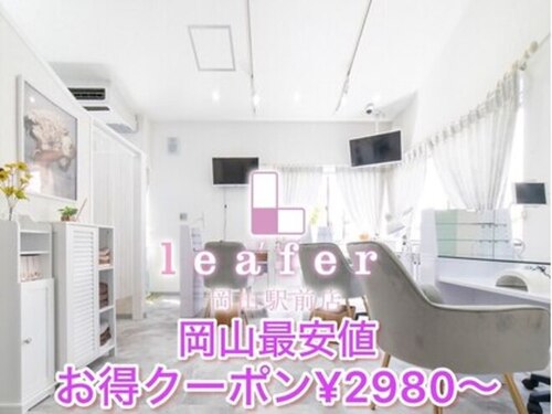 リーファ 岡山駅前店(Lea'fer)(岡山県岡山市北区錦町1-24 2F)