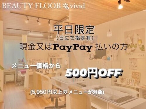 ビューティーフロア ビビット サロンアンドスクール(BEAUTYFLOOR vivid salon&school)(岡山県岡山市北区野田1※住所詳細はネット予約完了後お知らせします)