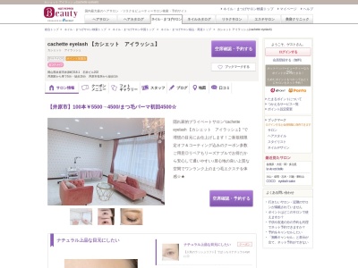 カシェット アイラッシュ(cachette eyelash)(岡山県井原市井原町318-1 石井ビル202)