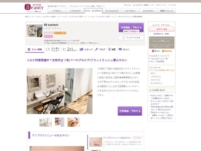 ハチハチ アイラッシュ(88 eyelash)(広島県広島市中区本通り1-2 サンシャイン4ビル2F)