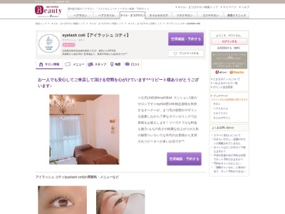 アイラッシュ コティ(eyelash coti)(広島県広島市安佐南区東原3-6-12 柴田ビル205号室)