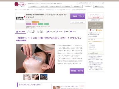 シェービングアンドエステティックエミュ (shaving & estetic emu)(広島県呉市広古新開7-29-6 ブリランテ広 202)