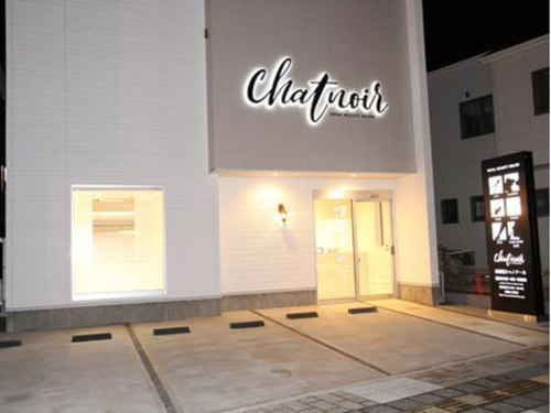 美容室シャノアール(広島県廿日市市串戸4-11-32)