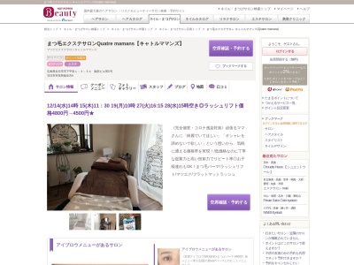 まつ毛エクステサロン キャトルママンズ(Quatre mamans)(広島県廿日市市下平良1-3-34 南部ビル301)