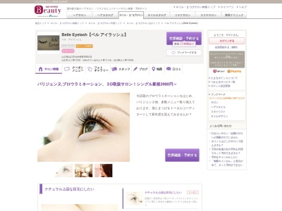 ベル アイラッシュ(Belle Eyelash)(山口県山口市大内長野1950-10)