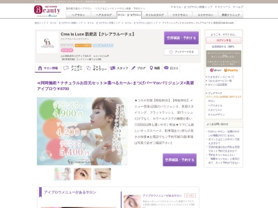 アイラッシュアンドネイルサロン クレアラルーチェ 防府店(Crea la Luce)(山口県防府市八王子1-6-17 エスパスビル2F)