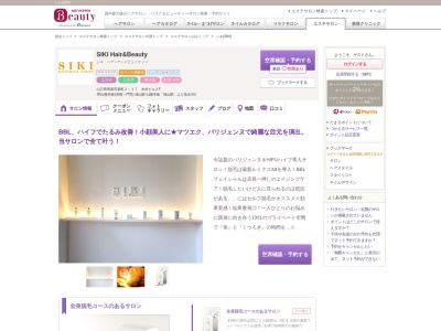 シキ エステティックサロン(SIKI)のクチコミ・評判とホームページ