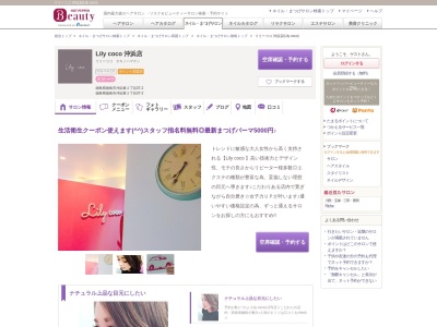 リリーココ 沖浜店(Lily coco)のクチコミ・評判とホームページ