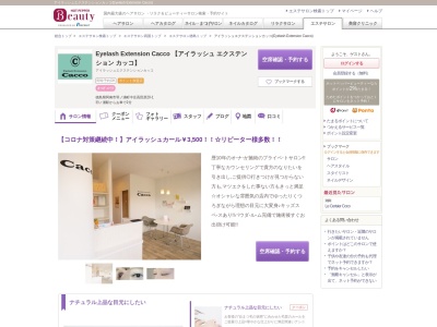 アイラッシュエクステンションカッコ(Eyelash Extension Cacco)(徳島県阿南市羽ノ浦町中庄高田原20-1)