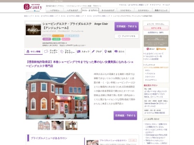 シェービングエステサロン アンジュクレール(Ange Clair)(徳島県板野郡松茂町笹木野字灘11-6)