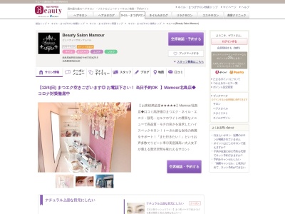 マムール(Beauty Salon Mamour)のクチコミ・評判とホームページ