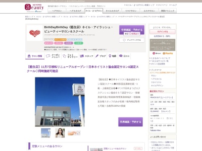 バースデーバースデー アイラッシュサロンアンドスクール 藍住店(BirthDayBirthDay)(徳島県板野郡藍住町徳命字元村156-10 1F)