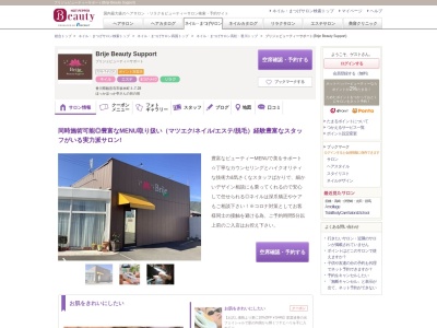 ブリジェビューティーサポート(Brije Beauty Support)のクチコミ・評判とホームページ