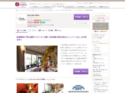 ヘアーラボ ウィッシュ(hair labo Wish)(香川県綾歌郡宇多津町浜六番丁91-6 アークブラウン東店舗)