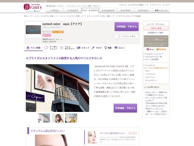 アイラッシュサロン アクア(aqua)(愛媛県松山市久万ノ台4-4)