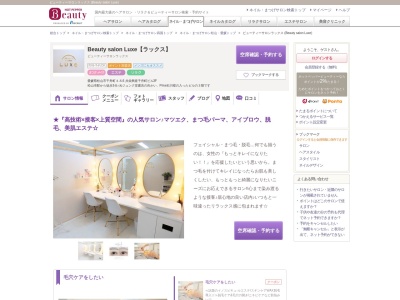 ビューティーサロンラックス (Beauty salon Luxe)のクチコミ・評判とホームページ