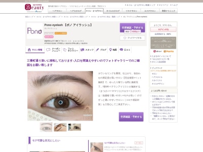 ポノ アイラッシュ(Pono eyelash)のクチコミ・評判とホームページ