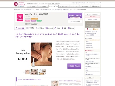 マック ビューティーサロン 野田店(mac)のクチコミ・評判とホームページ