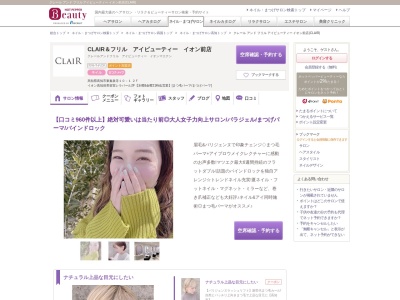 クレール アンド フリル アイビューティー イオン前店(CLAIR)(高知県高知市東秦泉寺10-1 2F)