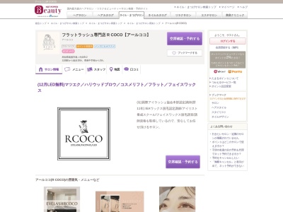 アールココ(R COCO)のクチコミ・評判とホームページ
