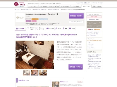 エルモロアブラジリアンワックス(ElmoRois BrazilianWax)(福岡県北九州市小倉北区魚町2-5-8ラフィナーレアースコート魚町507号室)