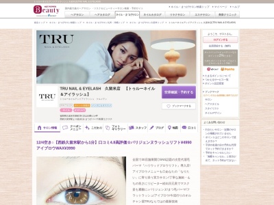 トゥルーネイルアンドアイラッシュ 久留米店(TRU NAIL & EYELASH)(福岡県久留米市東町39-13山水櫻ビル4F)